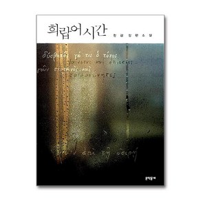 희랍어 시간 / 문학동네2024 노벨문학상 수상작가 포함 책  스피드배송  안전포장  사은품  (전2권)