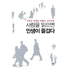 사람을 읽으면 인생이 즐겁다 이종주