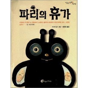 파리의 휴가, 구스티 글,그림/최윤정 역, 바람의아이들