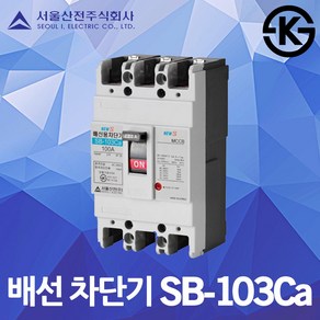 서울산전 배선 차단기 SB-103Ca 국산 KS 15A 20A 30A 40A 50A MCCB NFB 분전함 분전반 두꺼비집 배선용 가정용 주택용 산업용 배전반 차단기함 전원차단기, 배선 SB-103Ca 15A, 1개