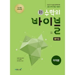 이투스 신수학의 바이블 미적분 - 풀이집 2021, 없음