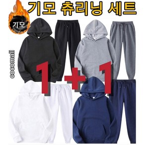 1+1 기모 무지 츄리닝 세트 (색상선택가능) M~3XL 코코몰 데일리 기모 후드 바지 2세트 남녀공용