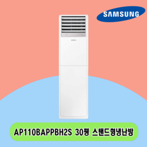 N 30평 AP110BAPPBH2S 삼성 스탠드냉난방기 전국설치 상가 사무실 업소용