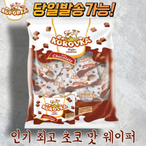 코로브카 초코 맛 웨이퍼 KOROVKA CHOCOLATE WAFFLE 러시아 과자 [12개입], 1개, 150g