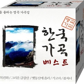 가곡집 한국가곡베스트 히트 CD 2장 패키지 음반 노래 심금을 울리는 명곡