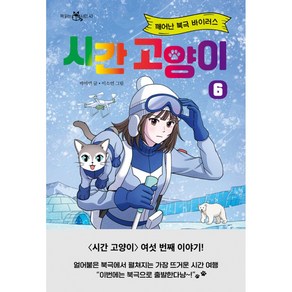 시간 고양이 6권(사은품증정)