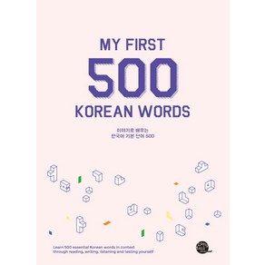 이야기로 배우는한국어 기본 단어 500:My Fist 500 Koean Wods, 롱테일북스