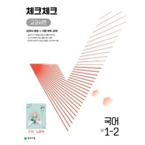 [당일발송] 체크체크 교과서편 국어 중 1-2(천재 노미숙)(2022), 중등1학년