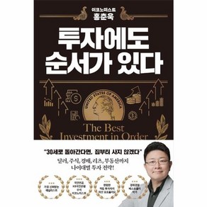 웅진북센 이코노미스트 홍춘욱 투자에도 순서가 있다