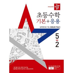 디딤돌 초등수학 기본+응용 5-2(2025), 수학영역, 초등5학년