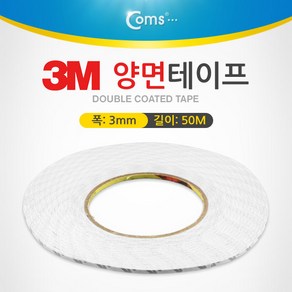 3M 양면테이프(총 길이 50m 폭 3mm 두께 0.1mm)