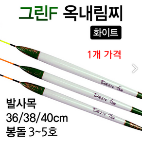 [낚시야놀자] 그린F 옥내림찌 화이트 길이36cm~40cm 민물찌 낚시찌, 소 36cm (약 2.3g), 1개