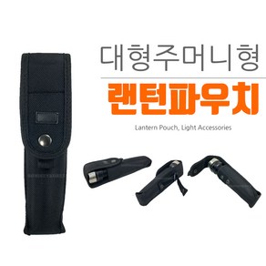 포로스 230MM 50MM 45MM 대형주머니형 랜턴 파우치 랜턴소품 후레쉬 보관집