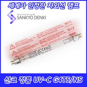 UV-C/산쿄자외선/살균용/G4T5/NS/자외선램프/정품/일본/4W/4GL