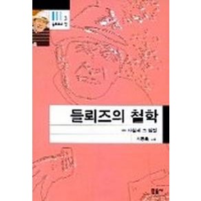 들뢰즈의 철학(들뢰즈의창 3)