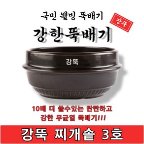 [단품]강한뚝배기 강뚝 찌개솥 3호 업소용 뚝배기품 1박스 14개입 박스판매 고려토토 지산