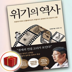 위기의 역사 (사 은 품 증 정)