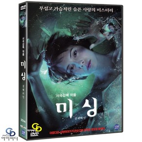 [DVD] 미싱 : 심해미인 2Disc - 서극 감독. 장첸. 이사벨라 롱