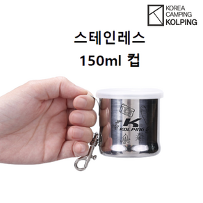 [콜핑] 머그컵(150ML) 공용 사계절 캠핑머그컵 스텐 커피잔 술잔 KFA3311U, 010, 실버, 1개