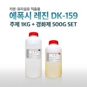 에폭시 레진 DK-159 카본섬유 탄소섬유 유리섬유 적층용 1.5KG (주제 1Kg+경화제 500g), 1개