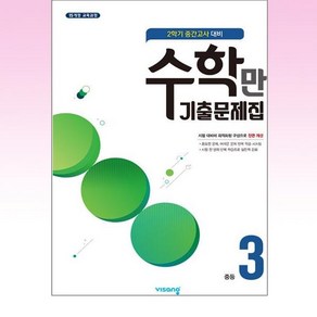 수학만 기출문제집 2학기 중간고사 대비 중3, 단품, 중등3학년