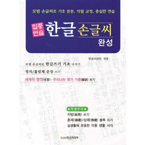 집중연습한글 손글씨 완성:모범 손글씨로 기초 튼튼 악필 교정 충실한 연습