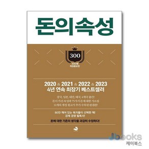 [제이북스] 돈의 속성 (300쇄 기념 개정증보판), 스노우폭스북스