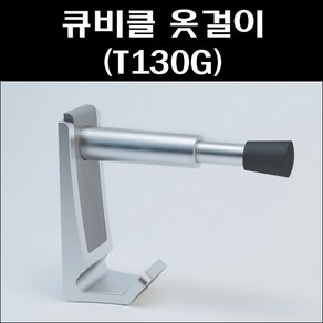 큐비클옷걸이(T130G)/스프링쿠션옷걸이/도어스토퍼/도어훅/스프링도어스토퍼