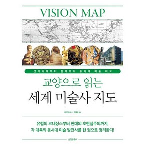 교양으로 읽는 세계 미술사 지도:선사시대부터 현재까지 동시대 예술 비교, 시그마북스, 바이잉