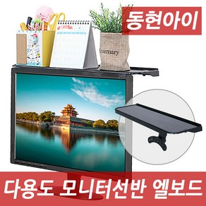 동현아이 DHS-019 모니터선반 모니터받침대, 블랙, 1.엘보드 DHS-019 모니터선반, 1개