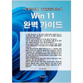 G033/Win 11 완벽 가이드 책 PC 완전 정복 파워 유저로 가는 책 윈도우11 도서 Win11 윈11 운영체제