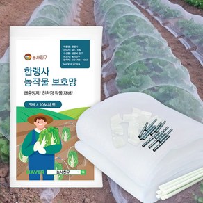 농사친구 한랭사 배추 방충망 농작물 텃밭 보호망 세트, 10M, 1개