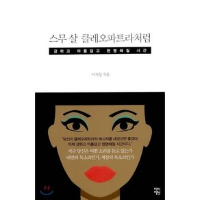 스무 살 클레오파트라처럼:강하고 아름답고 현명해질 시간