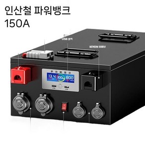 파워뱅크 인산철 150A 차박용 배터리 100a 대용량 휴대용 캠핑 캠핑용, 1개