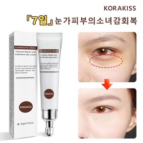 KORAKISS [정품] 카페인 아이크림 링클 케어 아이크림 다크서클 눈가 미백 주름 눈밑꺼짐 팔자주름 눈가 지방제거, 1개, 20g