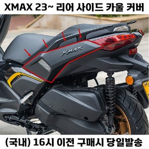 XMAX 페리 리어 사이드 바디 카울 튜닝 테일 패널, 레드, 1개