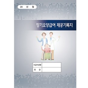 (5권1묶음)장기요양급여제공기록지 시설급여 단기보호