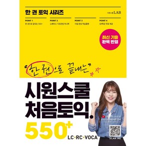 한 권으로 끝내는 시원스쿨 처음토익 550+(LC+RC+VOCA):이 책 한 권으로 토익 550+ 끝!