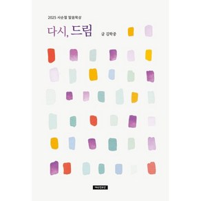 다시 드림:2025 사순절 말씀묵상, 다시, 드림, 김학중(저), 예수전도단, 김학중 저