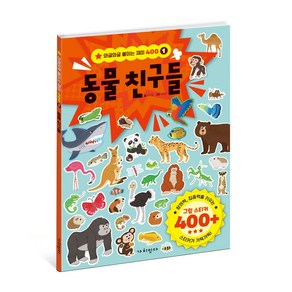 [가치잇다] 동물 친구들 - 와글와글 붙이는 재미 400 스티커북 시리즈