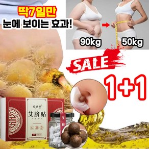 30+30/60+60 배꼽패치 쑥뜸 패치 붙이는 다이어트 패치 바디슬리밍패치 혈액순환 비만관리, 30알(1+1)