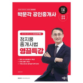 박문각 2024 공인중개사 정지웅 중개사법 영끌특강