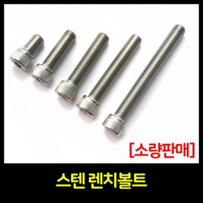 스텐렌치볼트 굵기 M5X55MM~90MM 롱기장 소량포장 판매, M5, 90mm, 20개