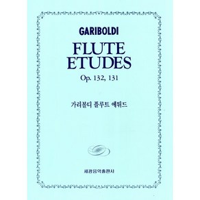 가리볼디 플루트 에튀드 세광음악출판사