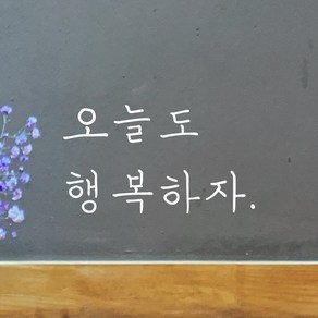 모노먼트 손글씨 감성 레터링 스티커 - 오늘도 행복하자, 검정