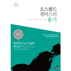 오스왈드 챔버스의 욥기:더 나은 싸움을 위한 좌절, 토기장이