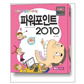 파워포인트 2010:방과후 컴퓨터, 렉스미디어닷넷