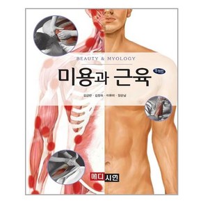 메디시언 미용과 근육 (마스크제공)