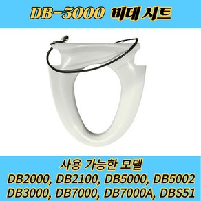 DB-5000계열 비데시트 대림통상 도비도스 DB2000계열 DB5000계열 DB7000계열 [호환제품확인] DBS-51