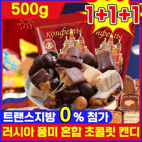[수입 식품] 1+1/2+2 러시아 풍미 혼합 초 캔디 러시아 국민초콜렛 트러플 대용량 간식 견과류 캔디 디저트 초콜렛 사탕 탕비실간식 개별포장 진하고 맛있음, 3세트, 500g